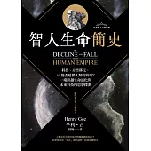 智人生命簡史：科技、太空移民、AI 能否延緩人類的終局？一場跨越生命演化與未來科技的思想探測【自然與人文新經典】 (電子書)