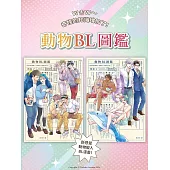 動物BL圖鑑【套書】：性轉、生子、互攻、後宮、特殊PLAY，原來動物世界也這麼男分男捨?! (電子書)