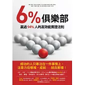 6%俱樂部：贏過94%人的高效能實證法則 (電子書)
