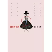 親愛的小孩 (電子書)