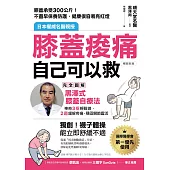 膝蓋痠痛，自己可以救：完全圖解「黑澤式膝蓋自療法」，神奇3招輕鬆做，2週緩解疼痛、穩固關節靈活(暢銷新版) (電子書)