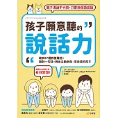 孩子願意聽的說話力：破解57種教養難題，說對一句話，教出主動參與、有自信的孩子 (電子書)