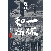 一休和尚 典藏版(02) (電子書)