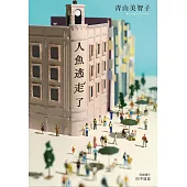 【本屋大賞系列】人魚逃走了 (電子書)