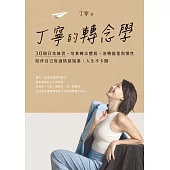 丁寧的轉念學：30個日常練習，培養轉念體質，逆轉能量與慣性，陪伴自己度過情緒風暴，人生不卡關 (電子書)