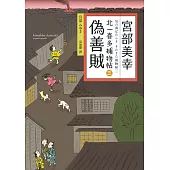 偽善賊：北一喜多捕物帖三 (電子書)