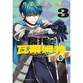 魔托的瓦爾姆特(3) (電子書)