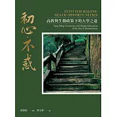 初心‧不惑 ：高教與生醫政策下的大學之道 (電子書)
