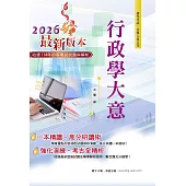2026年初等五等【行政學大意】（全新升級改版．最新試題精解．完整考點掃描）(26版) (電子書)