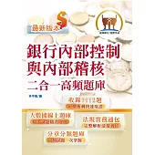 金融證照【銀行內部控制與內部稽核二合一高頻題庫】（金融考照適用‧收納海量試題‧加贈線上題庫）(2版) (電子書)
