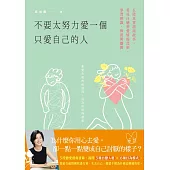 不要太努力愛一個只愛自己的人：五段真實諮商故事，看見自戀型愛情的真相，學習辨識、修復與離開 (電子書)