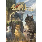 貓戰士八部曲無星氏族之一-群龍無首 (電子書)