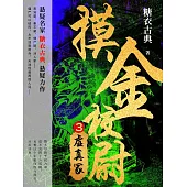 摸金校尉3：虛真塚 (電子書)