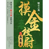 摸金校尉5：後蜀主 (電子書)