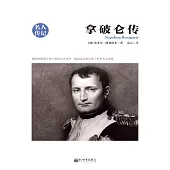 拿破崙傳 (電子書)