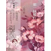 那一抹嫣紅 (電子書)