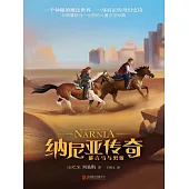納尼亞傳奇：能言馬與男孩 (電子書)