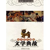 你不可不知的文學典故 (電子書)