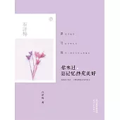 你來過，願記憶終究美好 (電子書)