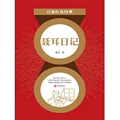 聶耳日記(紅色經典) (電子書)