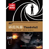 霹靂風暴(007諜海系列) (電子書)