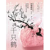 千隻鶴 (電子書)