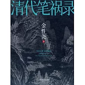 清代筆禍錄 (電子書)