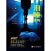 情悔3：淚瞳 (電子書)