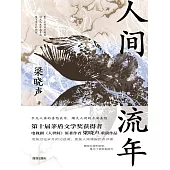 人間流年 (電子書)