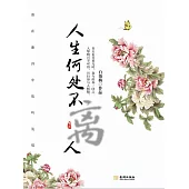 人生何處不離人 (電子書)