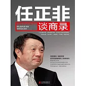 任正非談商錄 (電子書)