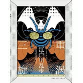 三重旋渦 (電子書)