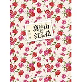 山花燦爛寂寞紅 (電子書)