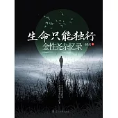 生命只能獨行：金性堯雜憶錄 (電子書)