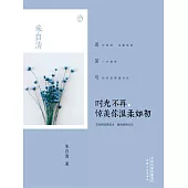 時光不再，驚羨你溫柔如初 (電子書)