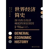 世界經濟簡史 (電子書)