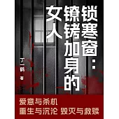 鎖寒窗：鐐銬加身的女人 (電子書)