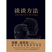 談談方法 (電子書)