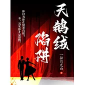 天鵝絨陷阱 (電子書)