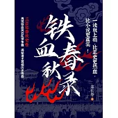 鐵血春秋錄 (電子書)