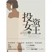 投資女王 (電子書)