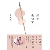 認得幾個字(完整新版) (電子書)