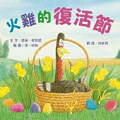 火雞的復活節(讓人笑到噴淚的創意×超乎想像的驚喜結合，亞馬遜暢銷第一名《火雞的感恩節》同系列作品) (電子書)