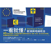 一看就懂!歐洲與地緣政治：40張資訊圖表，從超國家體制理解歐盟經濟、軍事、移民、身分認同的挑戰，掌握動盪世界和平新路徑 (電子書)