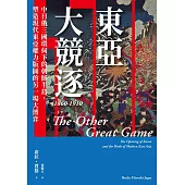 東亞大競逐1860-1910：中日俄三國環伺下的朝鮮半島，塑造現代東亞權力版圖的另一場大博弈 (電子書)