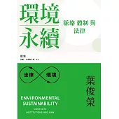 環境永續：脈絡、體制與法律 (電子書)