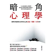 暗角心理學：我們真的能夠自由掌控自己的意念、情緒、行為嗎? (電子書)