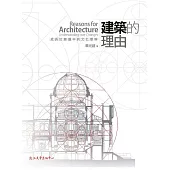 建築的理由：成長於變遷中的文化理解 (電子書)
