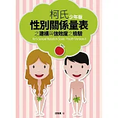 柯氏性別關係量表(少年版)之建構與信效度之檢驗 (電子書)