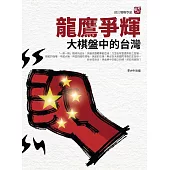 龍鷹爭輝：大棋盤中的台灣 (電子書)